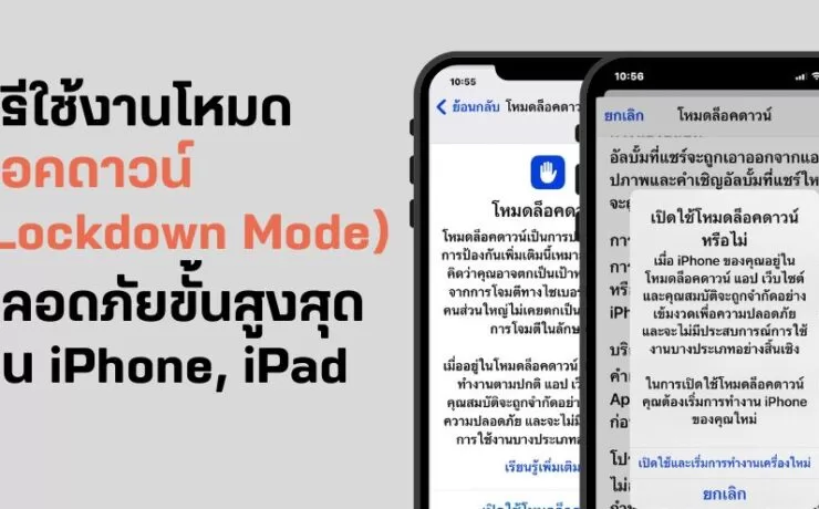 วิธีใช้งาน โหมดล็อคดาวน์ (Lockdown Mode) ความปลอดภัยขั้นสูงสุด บน iPhone, iPad