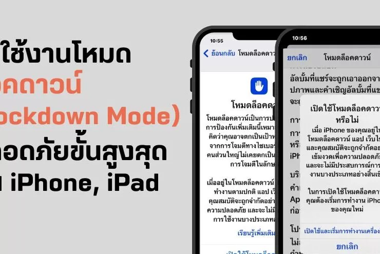วิธีใช้งาน โหมดล็อคดาวน์ (Lockdown Mode) ความปลอดภัยขั้นสูงสุด บน iPhone, iPad