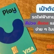 how to paotang pay play card 10 | Paotang | มาใหม่! เป๋าตังเปย์ Play Card รถไฟฟ้าสายสีน้ำเงิน สีม่วง สีแดง และรถเมล์ ง่าย ๆ ในบัตรเดียว