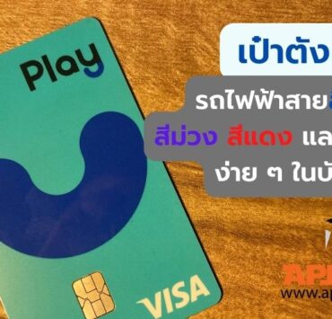 how to paotang pay play card 10 | Paotang | มาใหม่! เป๋าตังเปย์ Play Card รถไฟฟ้าสายสีน้ำเงิน สีม่วง สีแดง และรถเมล์ ง่าย ๆ ในบัตรเดียว