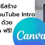 how to youtube intro by canva 10 | Canva | วิธีสร้าง YouTube Intro กับ 6 ขั้นตอนง่าย ๆ ด้วย Canva ฟรี!