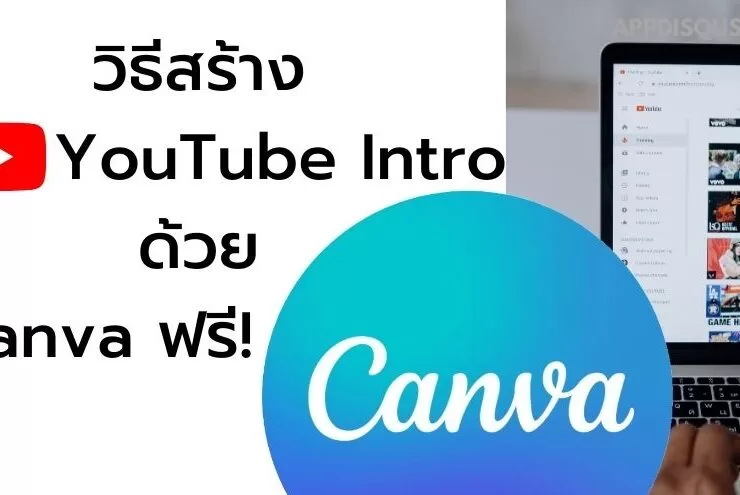 how to youtube intro by canva 10 | youtube | วิธีสร้าง YouTube Intro กับ 6 ขั้นตอนง่าย ๆ ด้วย Canva ฟรี!