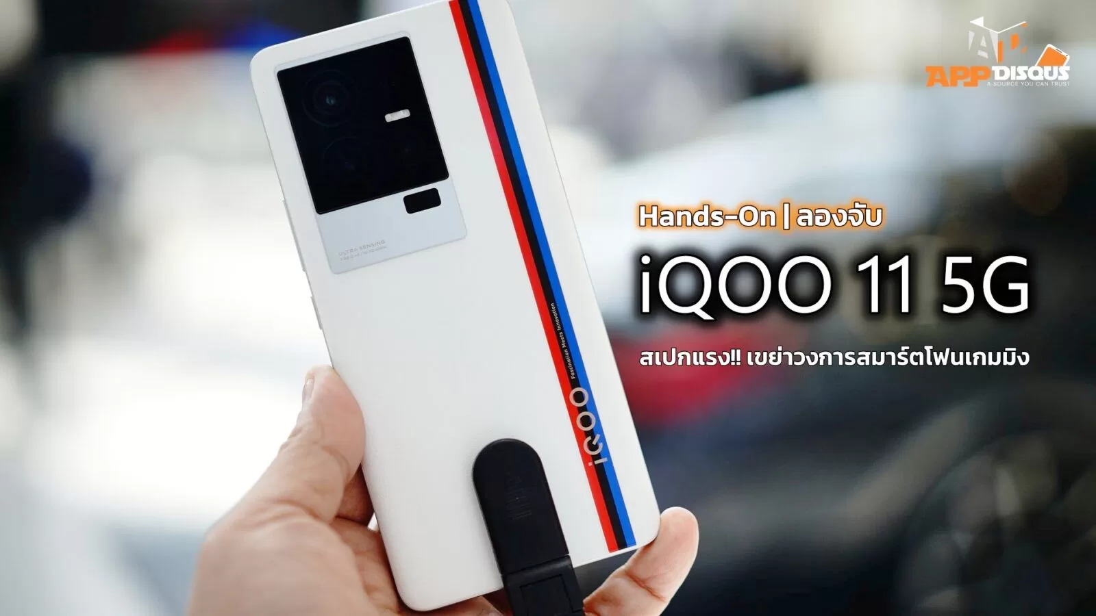 Hands-On | ลองจับ iQOO 11 5G มือถือตัวท็อปแบรนด์ใหม่เมืองไทย สเปคแรงเขย่าวงการสมาร์ทโฟน 1 iQOO 11 5G 1 | iQOO | Hands-On | ลองจับ iQOO 11 5G มือถือตัวท็อปแบรนด์ใหม่เมืองไทย สเปคแรงเขย่าวงการสมาร์ทโฟน