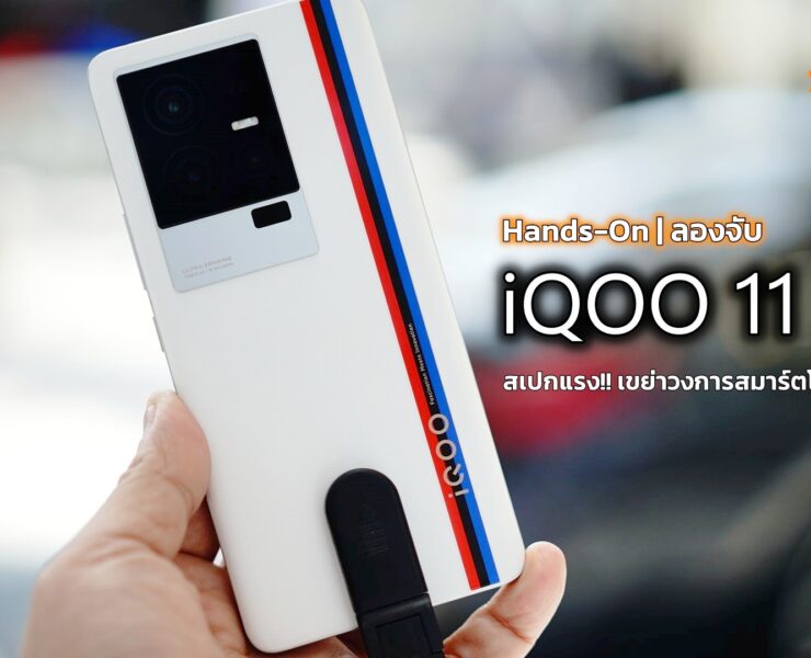 iQOO 11 5G 1 | Preview | Hands-On | ลองจับ iQOO 11 5G มือถือตัวท็อปแบรนด์ใหม่เมืองไทย สเปคแรงเขย่าวงการสมาร์ทโฟน