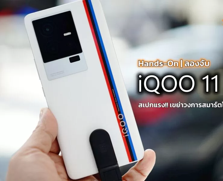 iQOO 11 5G 1 | iQOO | Hands-On | ลองจับ iQOO 11 5G มือถือตัวท็อปแบรนด์ใหม่เมืองไทย สเปคแรงเขย่าวงการสมาร์ทโฟน