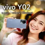 review vivo Y02 | Review | รีวิว vivo Y02 รุ่นเล็กดีไซน์สวย แบตอึดจอใหญ่ ราคาสบายกระเป๋า เหมาะเป็นของขวัญส่งท้ายปี