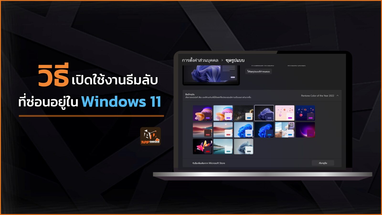 windows 11 Enable Hidden theme | theme | วิธีเปิดใช้งานธีมลับ ที่ซ่อนอยู่ใน Windows 11