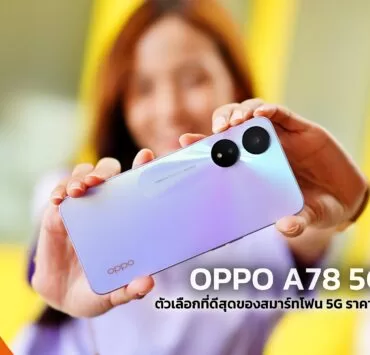 1 1 | A78 5G | รีวิว OPPO A78 5G ตัวเลือกที่ดีสุดของสมาร์ทโฟน 5G ราคาไม่ถึงหมื่น