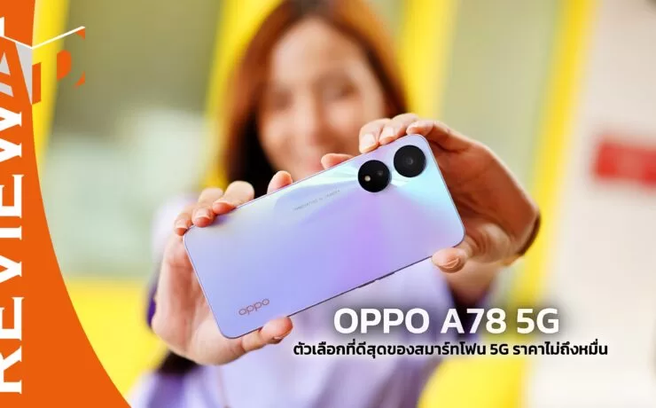 1 1 | Mobile Phone | รีวิว OPPO A78 5G ตัวเลือกที่ดีสุดของสมาร์ทโฟน 5G ราคาไม่ถึงหมื่น