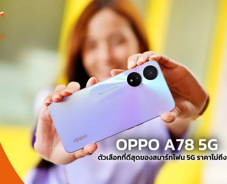 1 1 | OPPO A78 5G | รีวิว OPPO A78 5G ตัวเลือกที่ดีสุดของสมาร์ทโฟน 5G ราคาไม่ถึงหมื่น