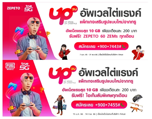 111 | true 5g | True 5G แพ็กเสริมแนวใหม่ UP2U เดือนละ 200 บาท รับเน็ต 10 GB พร้อมรับฟรีสิทธิ์หรือคูปองเงินสด 200 บาท ไปด้วยพร้อมกัน!