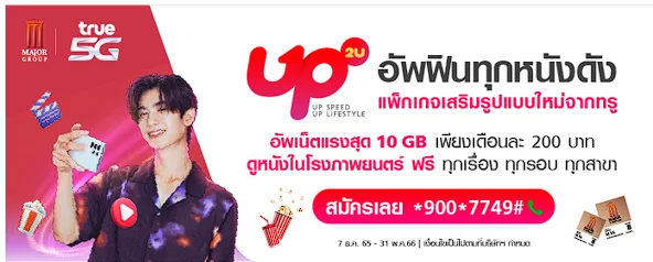 44 | true 5g | True 5G แพ็กเสริมแนวใหม่ UP2U เดือนละ 200 บาท รับเน็ต 10 GB พร้อมรับฟรีสิทธิ์หรือคูปองเงินสด 200 บาท ไปด้วยพร้อมกัน!