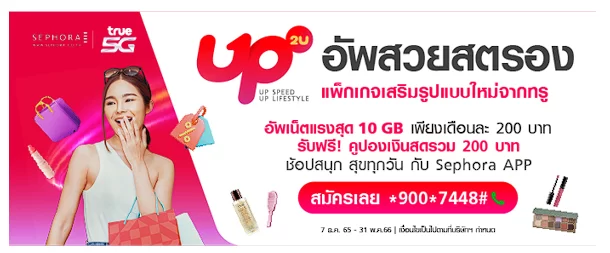 555555 | true 5g | True 5G แพ็กเสริมแนวใหม่ UP2U เดือนละ 200 บาท รับเน็ต 10 GB พร้อมรับฟรีสิทธิ์หรือคูปองเงินสด 200 บาท ไปด้วยพร้อมกัน!