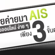 AIS | AIS | ย้ายค่ายเบอร์เดิมมา AIS ผ่านออนไลน์ ทำเองได้ง่าย...ไม่ต้องเดินทาง