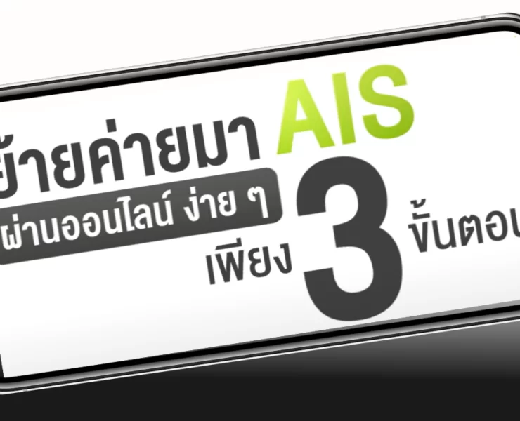 AIS | AIS | ย้ายค่ายเบอร์เดิมมา AIS ผ่านออนไลน์ ทำเองได้ง่าย...ไม่ต้องเดินทาง