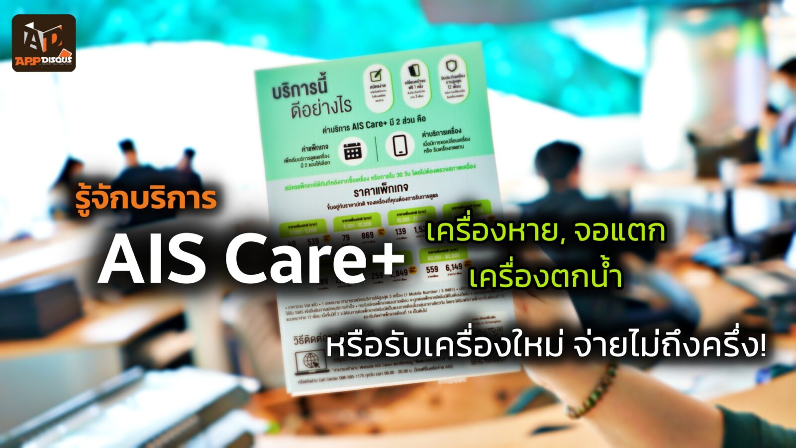 รู้จัก AIS Care+ ก่อนซื้อมือถือใหม่ คุ้มครองจอแตก, ตกน้ำ, เครื่องหาย รับบริการได้ที่ AIS เท่านั้น 1 AIS Care Cover | AIS | รู้จัก AIS Care+ ก่อนซื้อมือถือใหม่ คุ้มครองจอแตก, ตกน้ำ, เครื่องหาย รับบริการได้ที่ AIS เท่านั้น