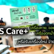 AIS Care Cover | Tips and Tricks | รู้จัก AIS Care+ ก่อนซื้อมือถือใหม่ คุ้มครองจอแตก, ตกน้ำ, เครื่องหาย รับบริการได้ที่ AIS เท่านั้น