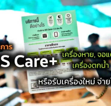 AIS Care Cover | AIS | รู้จัก AIS Care+ ก่อนซื้อมือถือใหม่ คุ้มครองจอแตก, ตกน้ำ, เครื่องหาย รับบริการได้ที่ AIS เท่านั้น