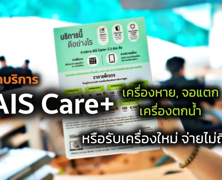 AIS Care Cover | AIS | รู้จัก AIS Care+ ก่อนซื้อมือถือใหม่ คุ้มครองจอแตก, ตกน้ำ, เครื่องหาย รับบริการได้ที่ AIS เท่านั้น