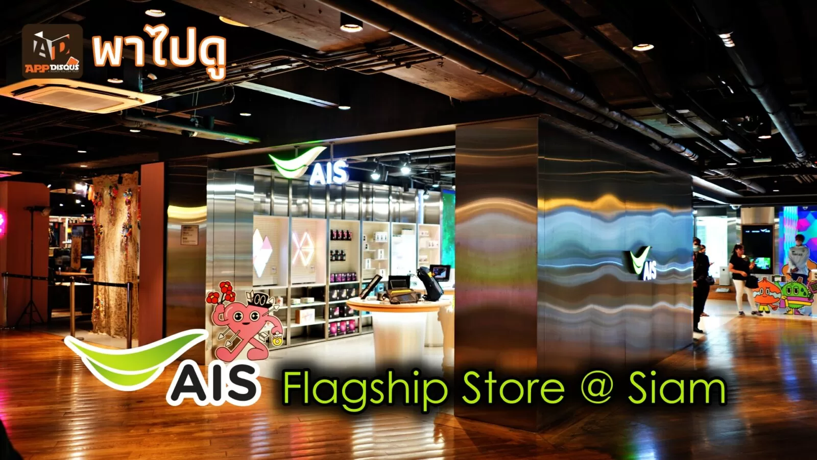 พาไปดู AIS Flagship Store แห่งใหม่ ใจกลางสยาม ออกแบบเพื่อคนรุ่นใหม่ในพื้นที่ 2 ชั้น 1 AIS Flagship Store @siam | AIS | พาไปดู AIS Flagship Store แห่งใหม่ ใจกลางสยาม ออกแบบเพื่อคนรุ่นใหม่ในพื้นที่ 2 ชั้น