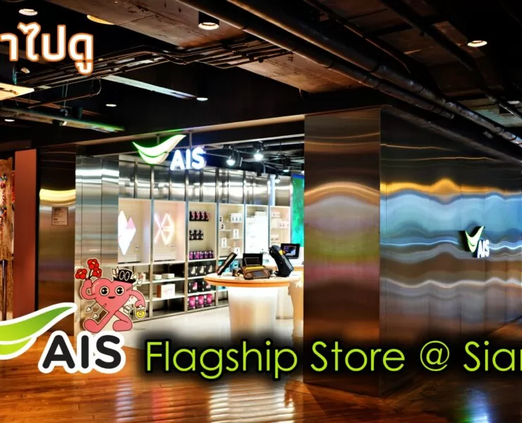 AIS Flagship Store @siam | AIS | พาไปดู AIS Flagship Store แห่งใหม่ ใจกลางสยาม ออกแบบเพื่อคนรุ่นใหม่ในพื้นที่ 2 ชั้น