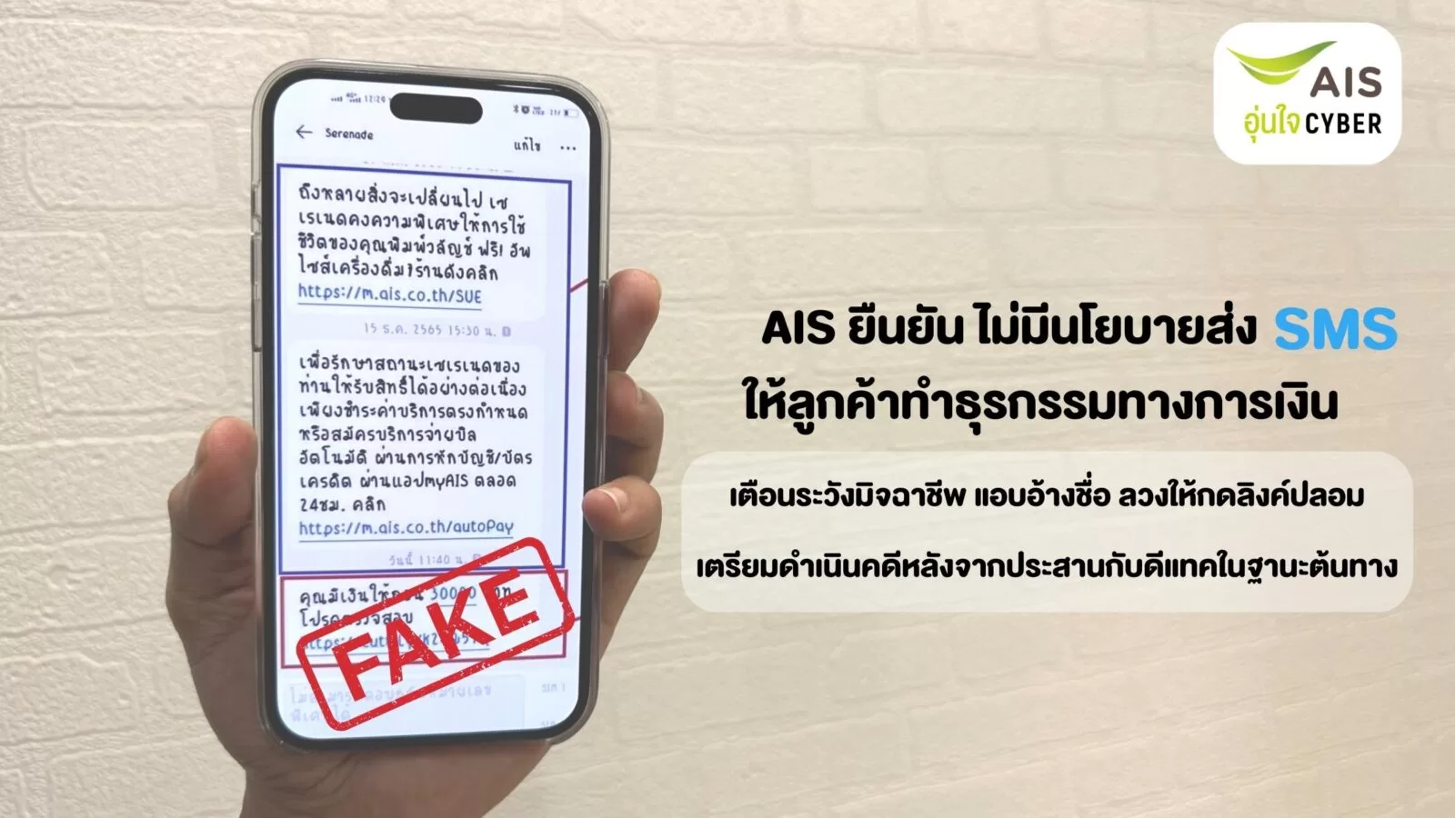 AIS ยืนยัน Serenade ไม่มีนโยบายส่ง SMS ให้ลูกค้าทำธุรกรรมทางการเงิน 1 AIS เตือนลูกค้า ระวังมิจฉาชีพ แอบอ้างใช้ชื่อผ่าน SMS | AIS | AIS ยืนยัน Serenade ไม่มีนโยบายส่ง SMS ให้ลูกค้าทำธุรกรรมทางการเงิน