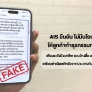 AIS เตือนลูกค้า ระวังมิจฉาชีพ แอบอ้างใช้ชื่อผ่าน SMS | AIS | AIS ยืนยัน Serenade ไม่มีนโยบายส่ง SMS ให้ลูกค้าทำธุรกรรมทางการเงิน