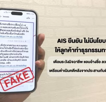 AIS เตือนลูกค้า ระวังมิจฉาชีพ แอบอ้างใช้ชื่อผ่าน SMS | AIS | AIS ยืนยัน Serenade ไม่มีนโยบายส่ง SMS ให้ลูกค้าทำธุรกรรมทางการเงิน