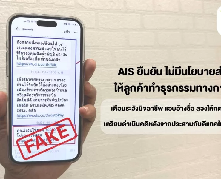 AIS เตือนลูกค้า ระวังมิจฉาชีพ แอบอ้างใช้ชื่อผ่าน SMS | มิจฉาชีพ | AIS ยืนยัน Serenade ไม่มีนโยบายส่ง SMS ให้ลูกค้าทำธุรกรรมทางการเงิน
