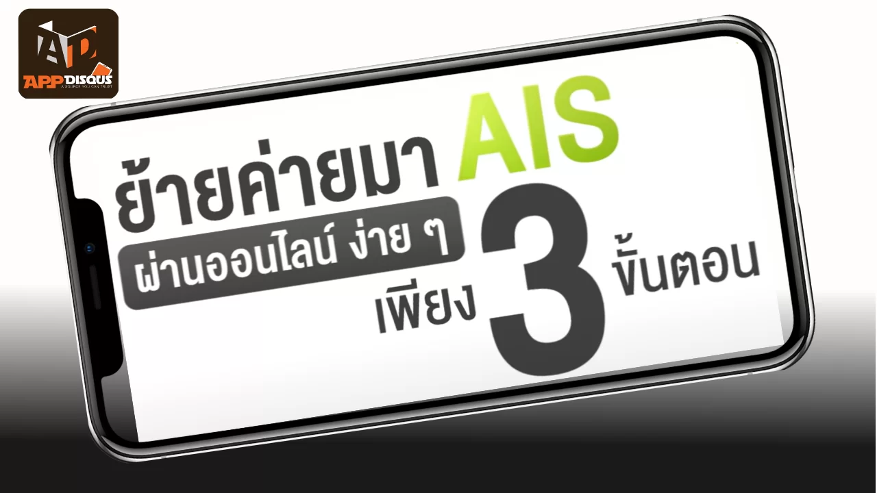 ย้ายค่ายเบอร์เดิมมา AIS ผ่านออนไลน์ ทำเองได้ง่าย...ไม่ต้องเดินทาง 1 AIS | AIS | ย้ายค่ายเบอร์เดิมมา AIS ผ่านออนไลน์ ทำเองได้ง่าย...ไม่ต้องเดินทาง