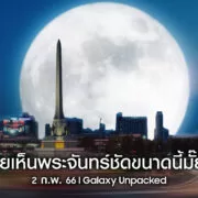 AW Samsung Diamond Artboard 1 | Super Full Moon | ซัมซุงชวนทุกคนมาร่วมชม Super Full Moon พร้อมกัน คืนนี้!