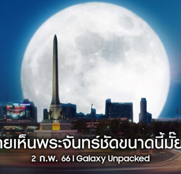AW Samsung Diamond Artboard 1 | Super Full Moon | ซัมซุงชวนทุกคนมาร่วมชม Super Full Moon พร้อมกัน คืนนี้!