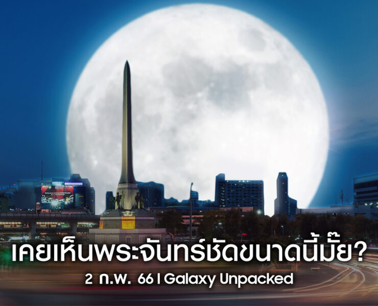 AW Samsung Diamond Artboard 1 | ซัมซุง | ซัมซุงชวนทุกคนมาร่วมชม Super Full Moon พร้อมกัน คืนนี้!