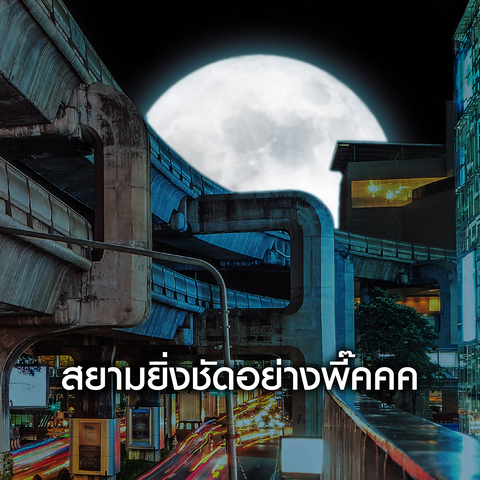 AW Samsung Diamond Artboard 5 | Super Full Moon | ซัมซุงชวนทุกคนมาร่วมชม Super Full Moon พร้อมกัน คืนนี้!