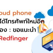 Cloud phone redfinger 1 | Cloud Phone | Cloud phone โทรศัพท์เสมือนบนระบบคลาวด์ Redfinger เหมือนได้มือถือเครื่องใหม่ฟรี!