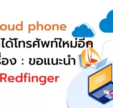 Cloud phone redfinger 1 | Cloud Phone | Cloud phone โทรศัพท์เสมือนบนระบบคลาวด์ Redfinger เหมือนได้มือถือเครื่องใหม่ฟรี!