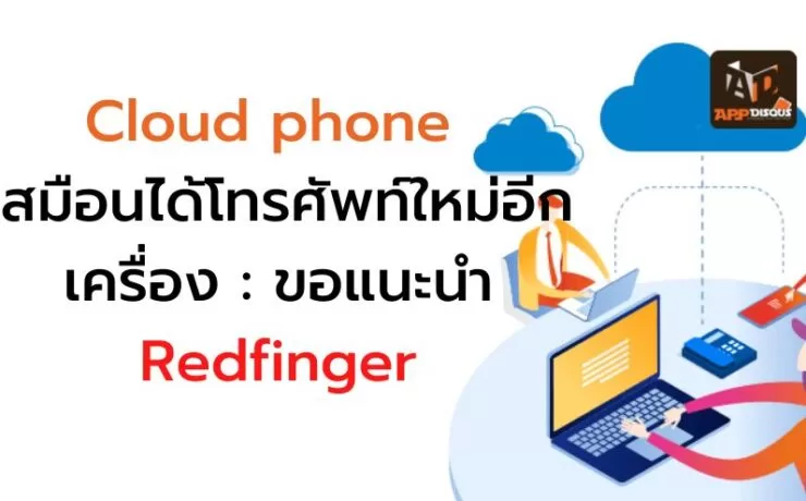 Cloud phone redfinger 1 | iPad Updates | Cloud phone โทรศัพท์เสมือนบนระบบคลาวด์ Redfinger เหมือนได้มือถือเครื่องใหม่ฟรี!