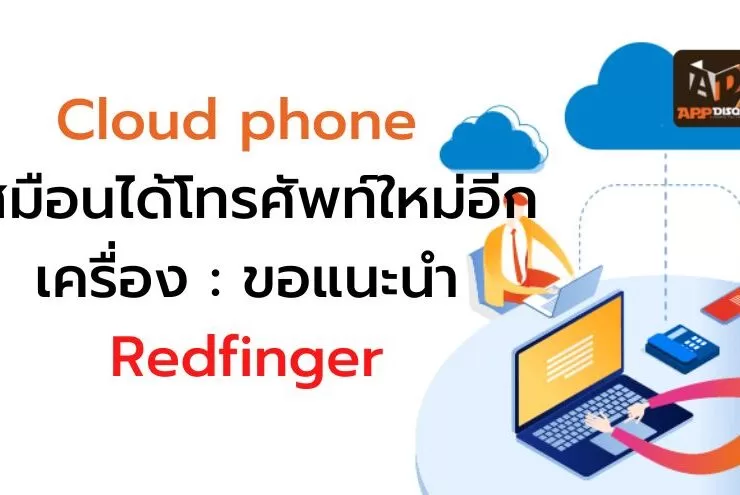 Cloud phone redfinger 1 | Cloud Phone | Cloud phone โทรศัพท์เสมือนบนระบบคลาวด์ Redfinger เหมือนได้มือถือเครื่องใหม่ฟรี!