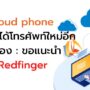 Cloud phone redfinger 1 | Tips and Tricks | Cloud phone โทรศัพท์เสมือนบนระบบคลาวด์ Redfinger เหมือนได้มือถือเครื่องใหม่ฟรี!