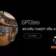 GPTZero detect ChatGPT or human written มาแล้วโปรแกรม GPTZero เครื่องมือตรวจจับสิ่งที่เขียนด้วย ChatGPT