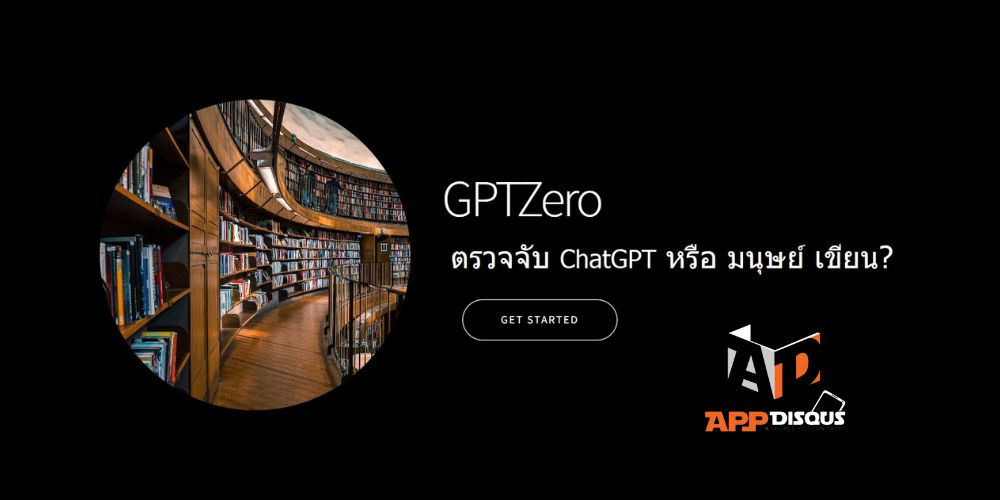 GPTZero detect ChatGPT or human written มาแล้วโปรแกรม GPTZero เครื่องมือตรวจจับสิ่งที่เขียนด้วย ChatGPT
