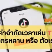 How to Family Pairing feature of tiktok | Social Networks | แนะนำ 2 วิธีตั้งค่าจำกัดเวลาเล่น TikTok เพื่อบุตรหลาน หรือ ตัวเราเองนั่นหละ ^^