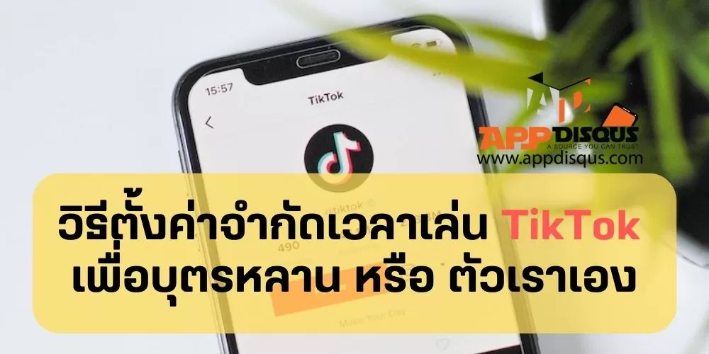 แนะนำ 2 วิธีตั้งค่าจำกัดเวลาเล่น TikTok เพื่อบุตรหลาน หรือ ตัวเราเองนั่นหละ ^^ 1 How to Family Pairing feature of tiktok | Social Networks | แนะนำ 2 วิธีตั้งค่าจำกัดเวลาเล่น TikTok เพื่อบุตรหลาน หรือ ตัวเราเองนั่นหละ ^^
