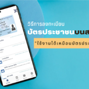ID Digital Thailand | Featured Story | คนไทยใช้ Digital ID บัตรประชาชนบนสมาร์ทโฟนแทนบัตรตัวจริงได้แล้ว พร้อมวิธีทำ