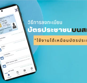 ID Digital Thailand | D.DOPA | ใช้บัตรประชาชนบนสมาร์ทโฟน แทนบัตรตัวจริงได้แล้ว พร้อมวิธีทำ