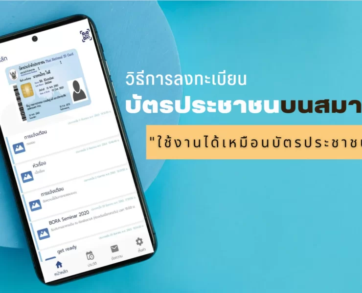 ID Digital Thailand | Application | ใช้บัตรประชาชนบนสมาร์ทโฟน แทนบัตรตัวจริงได้แล้ว พร้อมวิธีทำ