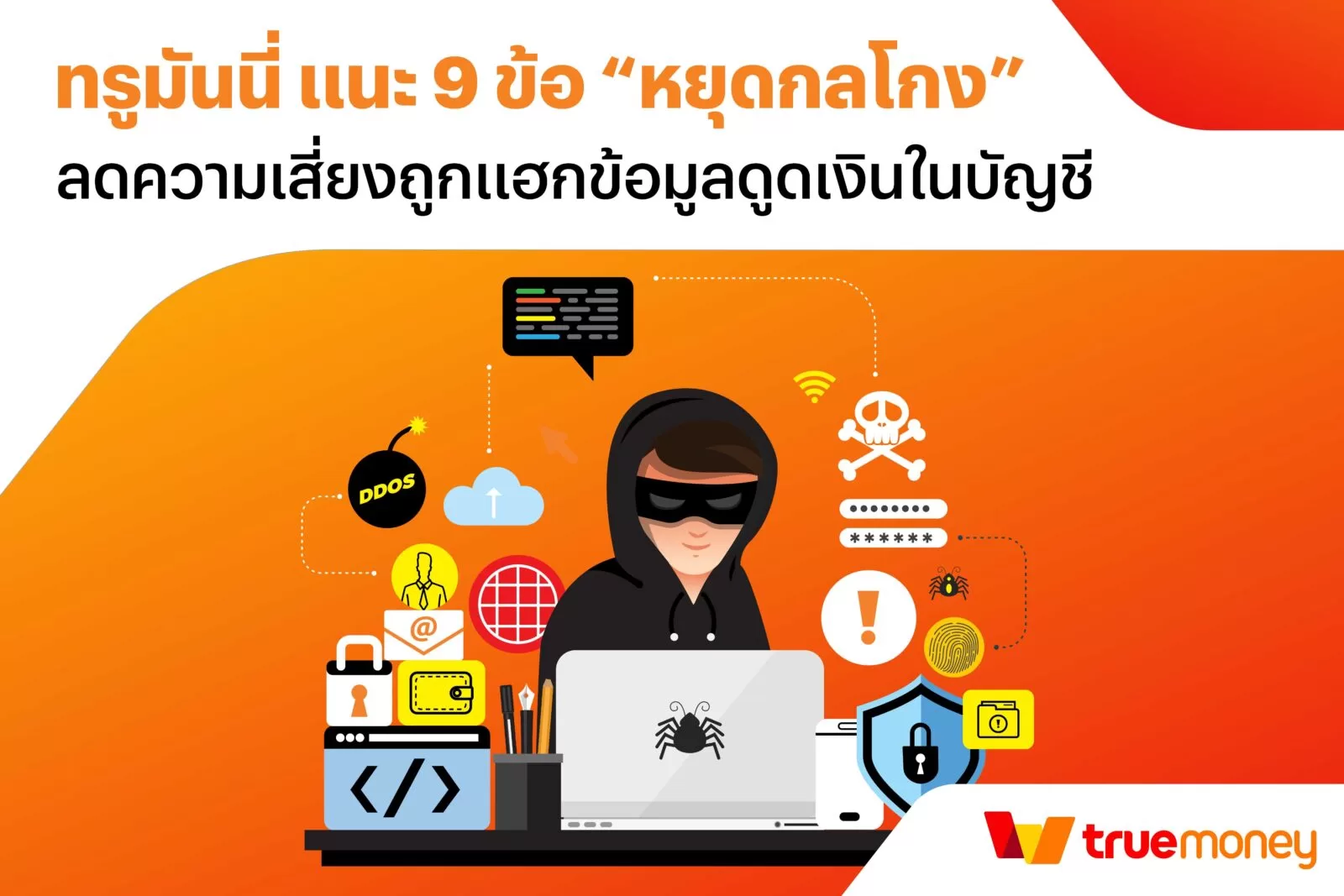 9 ข้อจำขึ้นใจ KV Account Protection Recommendations. | ทรูมันนี่ | 9 ข้อจำขึ้นใจ