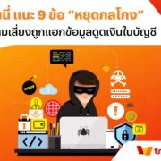 KV Account Protection Recommendations. | ทรูมันนี่ | 9 ข้อจำขึ้นใจ 