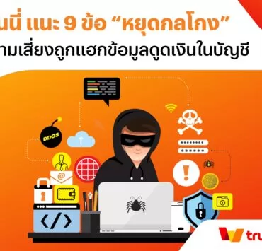 KV Account Protection Recommendations. | ทรูมันนี่ | 9 ข้อจำขึ้นใจ 