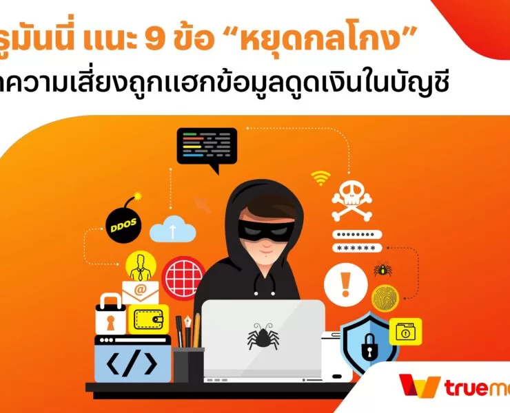 KV Account Protection Recommendations. | ทรูมันนี่ | 9 ข้อจำขึ้นใจ 